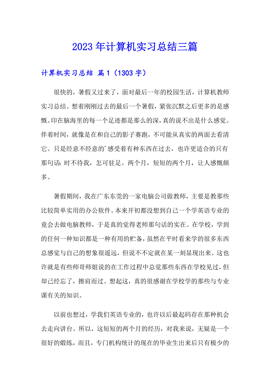 【精选模板】2023年计算机实习总结三篇_第1页