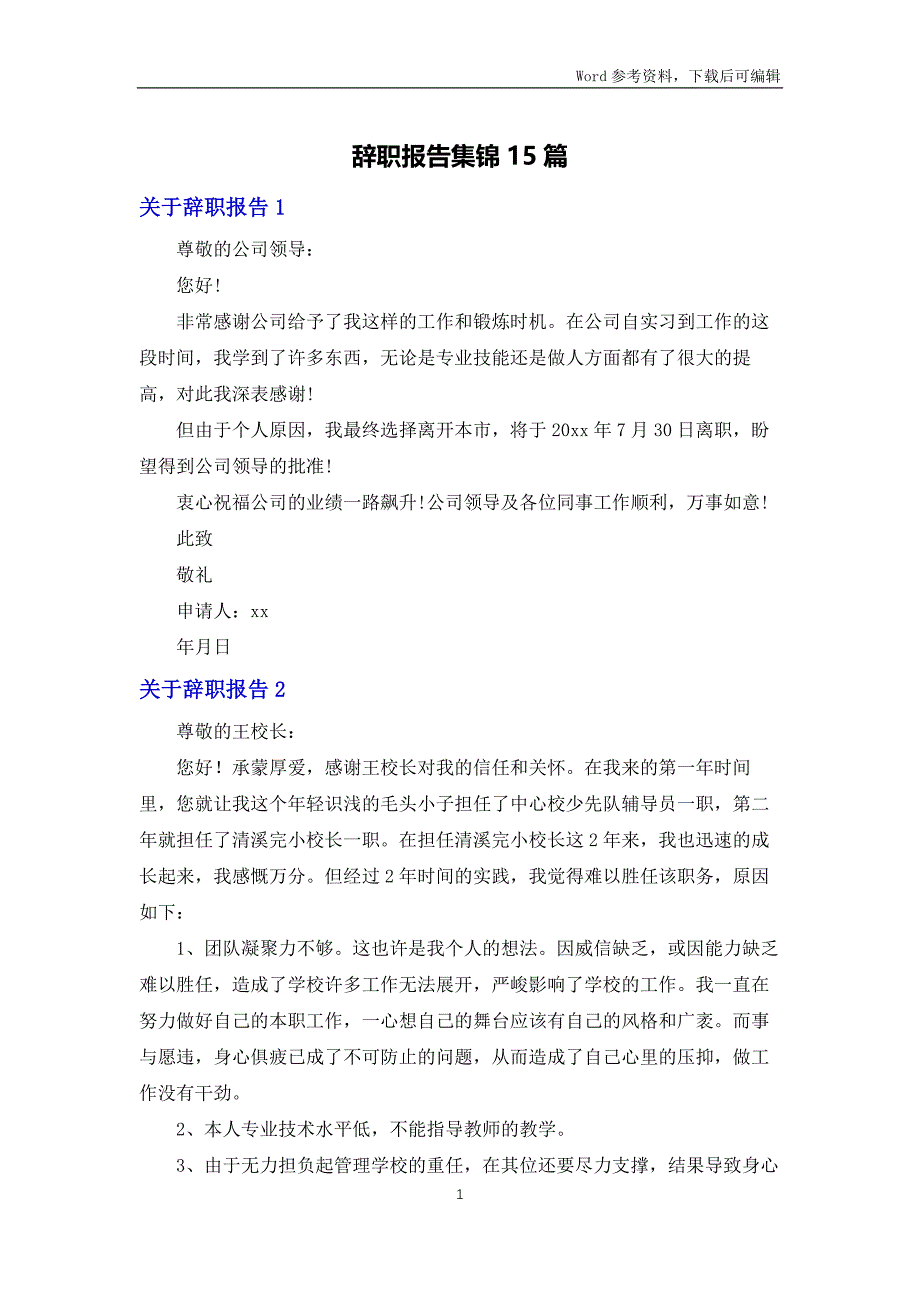 辞职报告集锦15篇_第1页