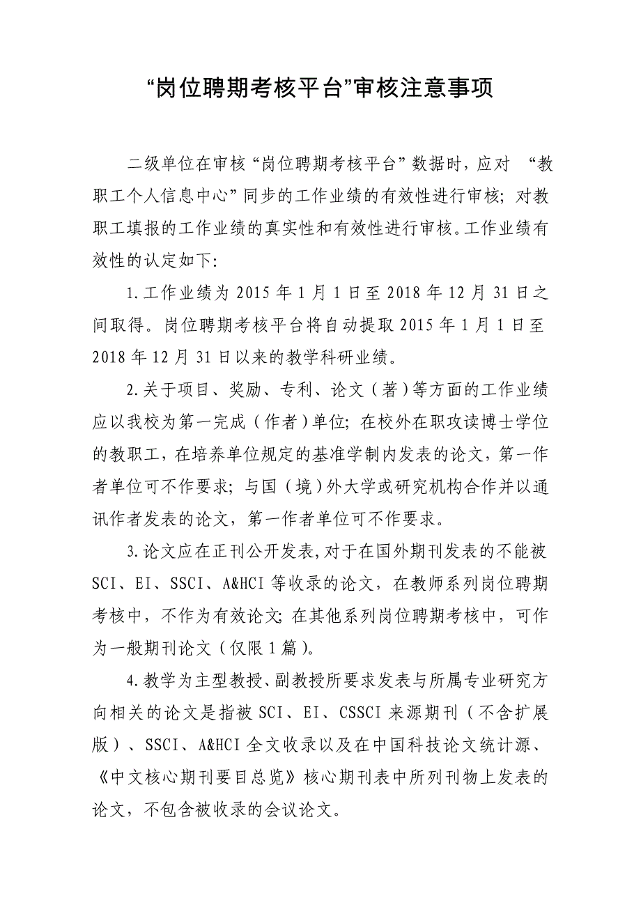 岗位聘期考核平台审核注意事项_第1页