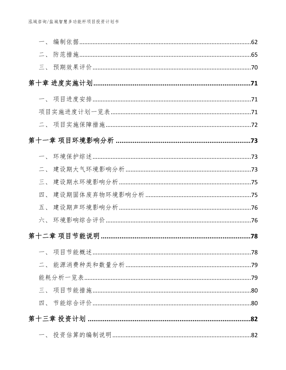 盐城智慧多功能杆项目投资计划书范文_第3页