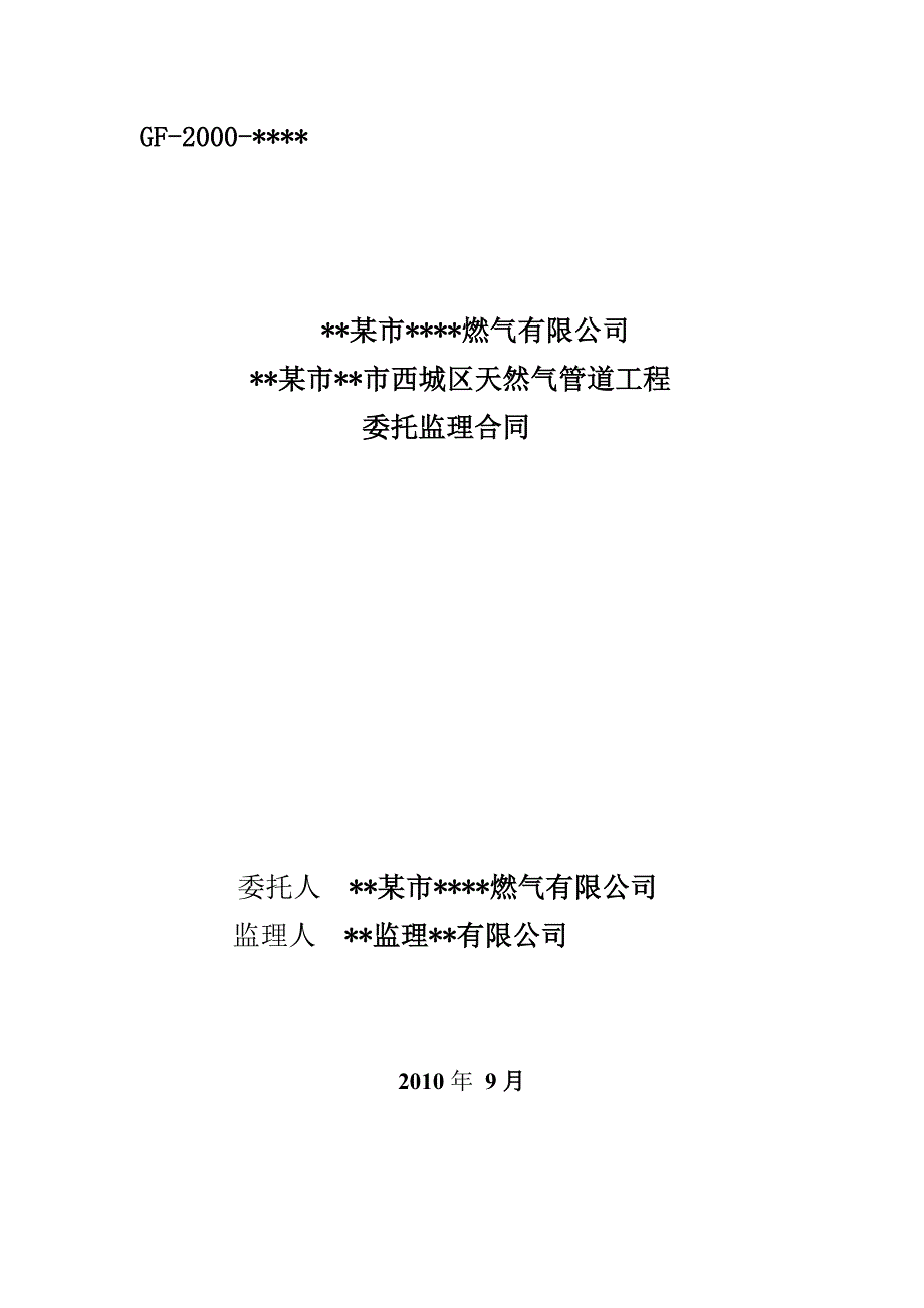 某市西城区天然气管道工程委托监理合同.doc_第1页