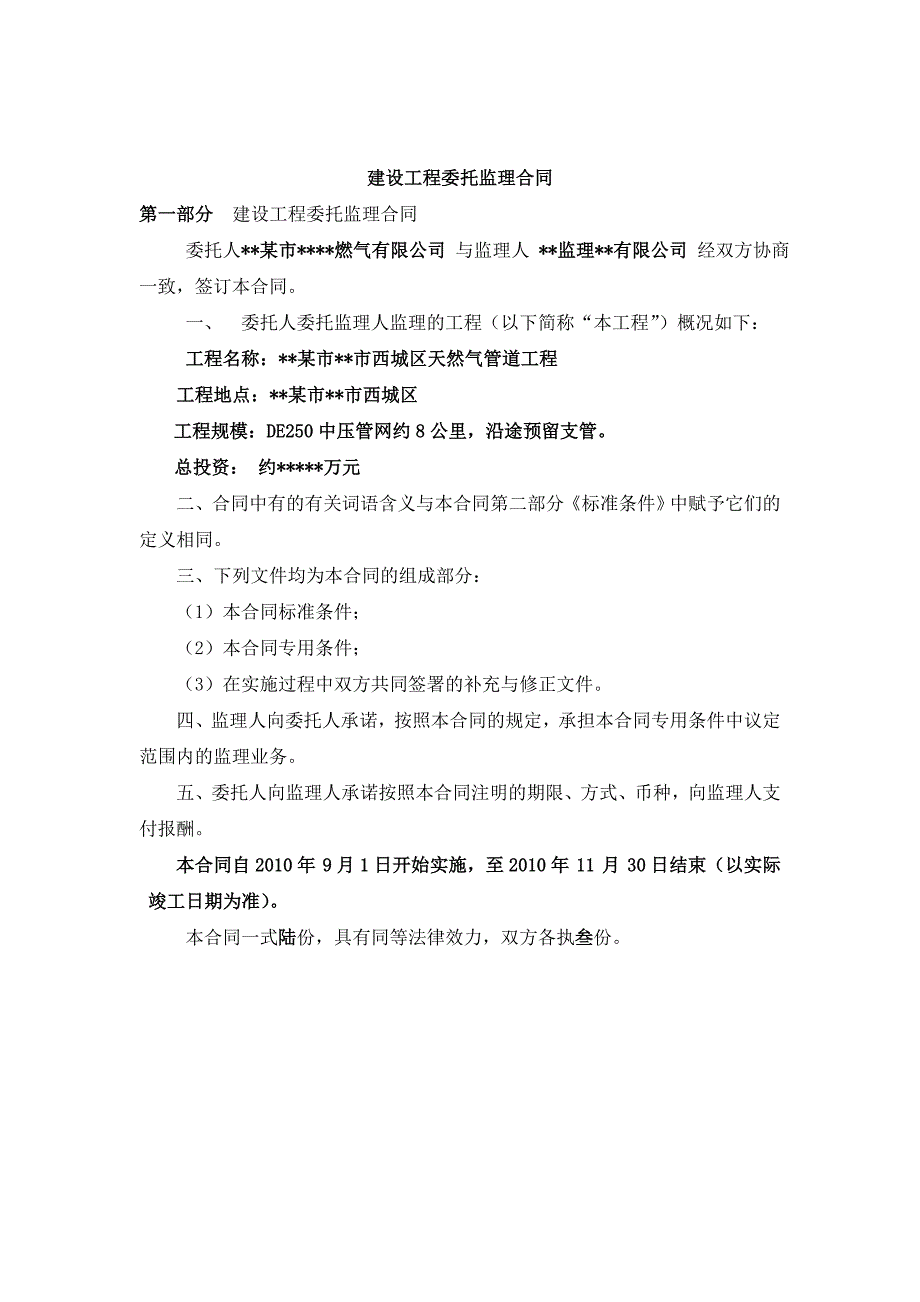 某市西城区天然气管道工程委托监理合同.doc_第2页