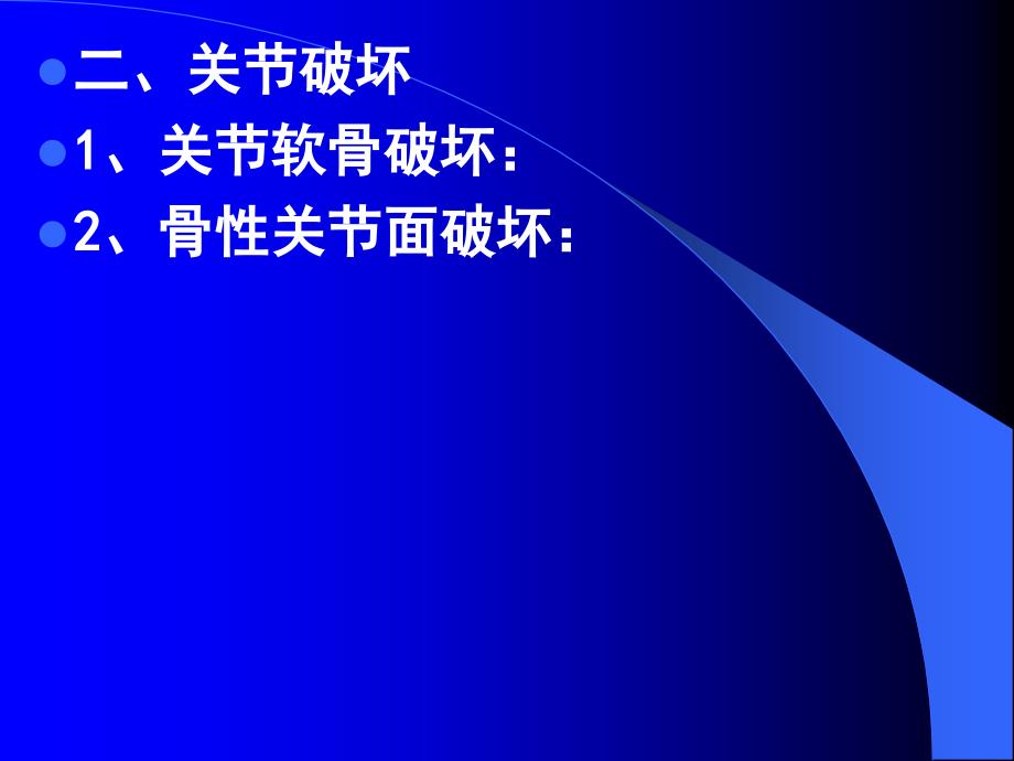 关节病变的基本x线表现_第4页