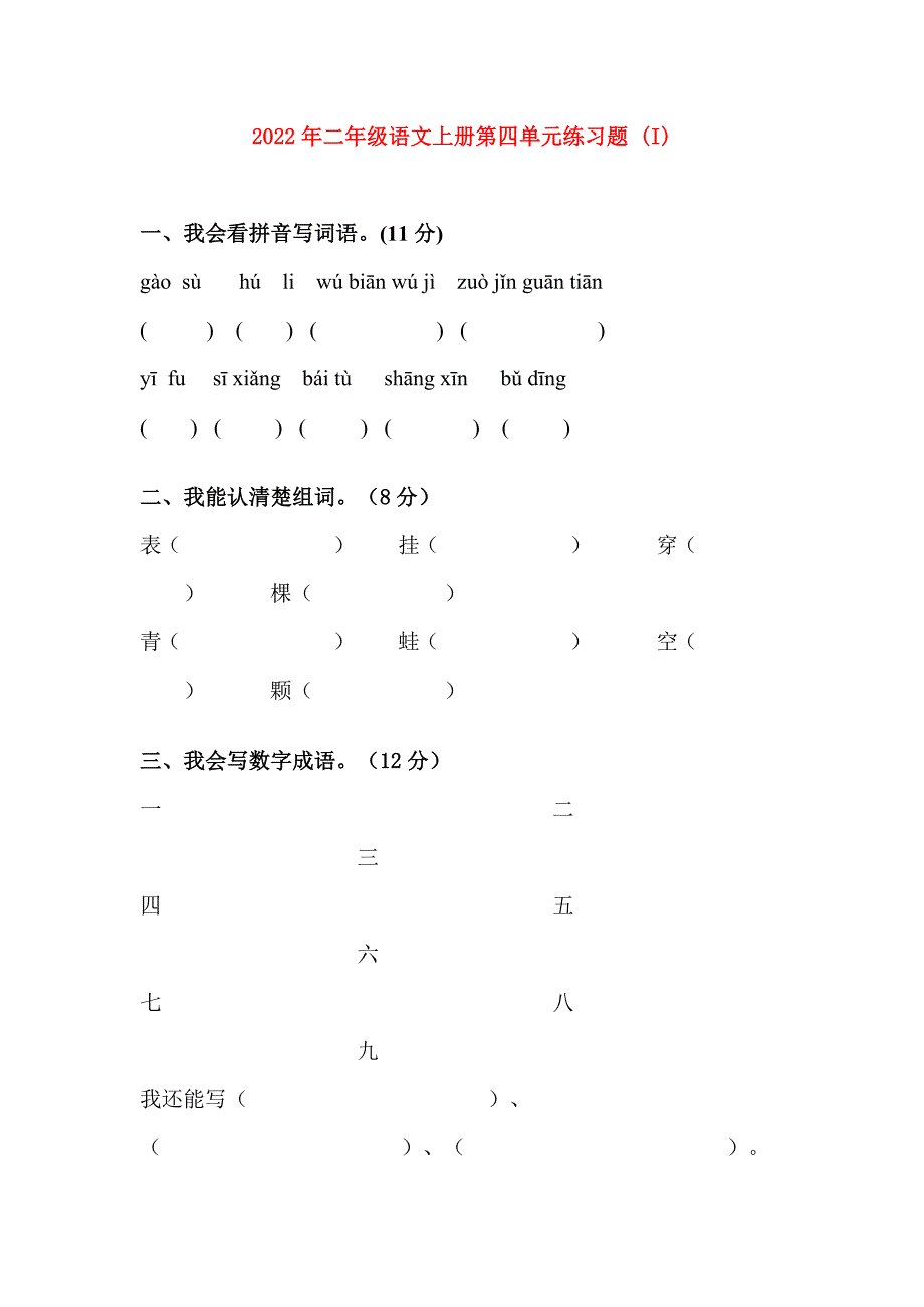 2022年二年级语文上册第四单元练习题 (I)_第1页