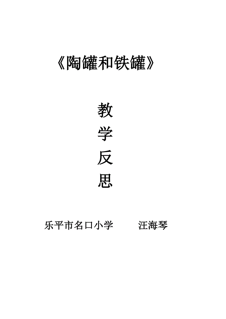 陶罐铁罐教学反思.doc_第1页