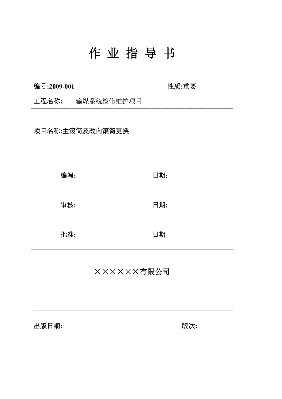作业指导书：大型滚筒、改向滚筒更换_第1页