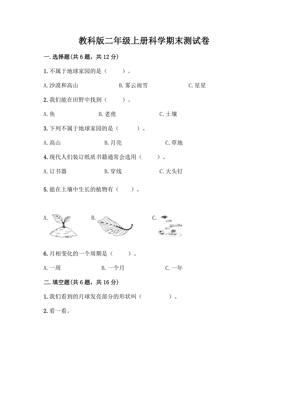 教科版二年级上册科学期末测试卷带完整答案【有一套】.docx_第1页