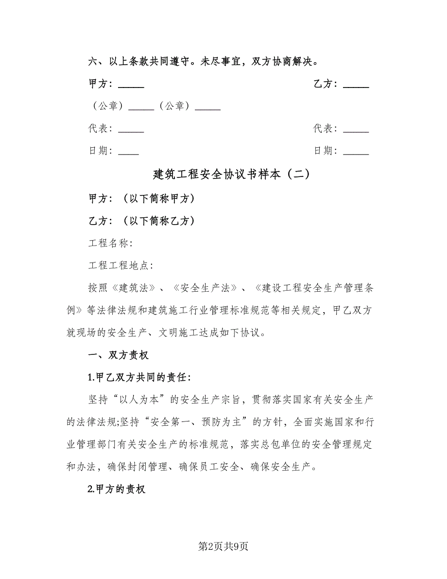 建筑工程安全协议书样本（2篇）.doc_第2页