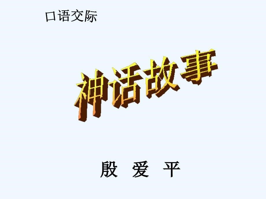 第20课女娲补天课件_第5页