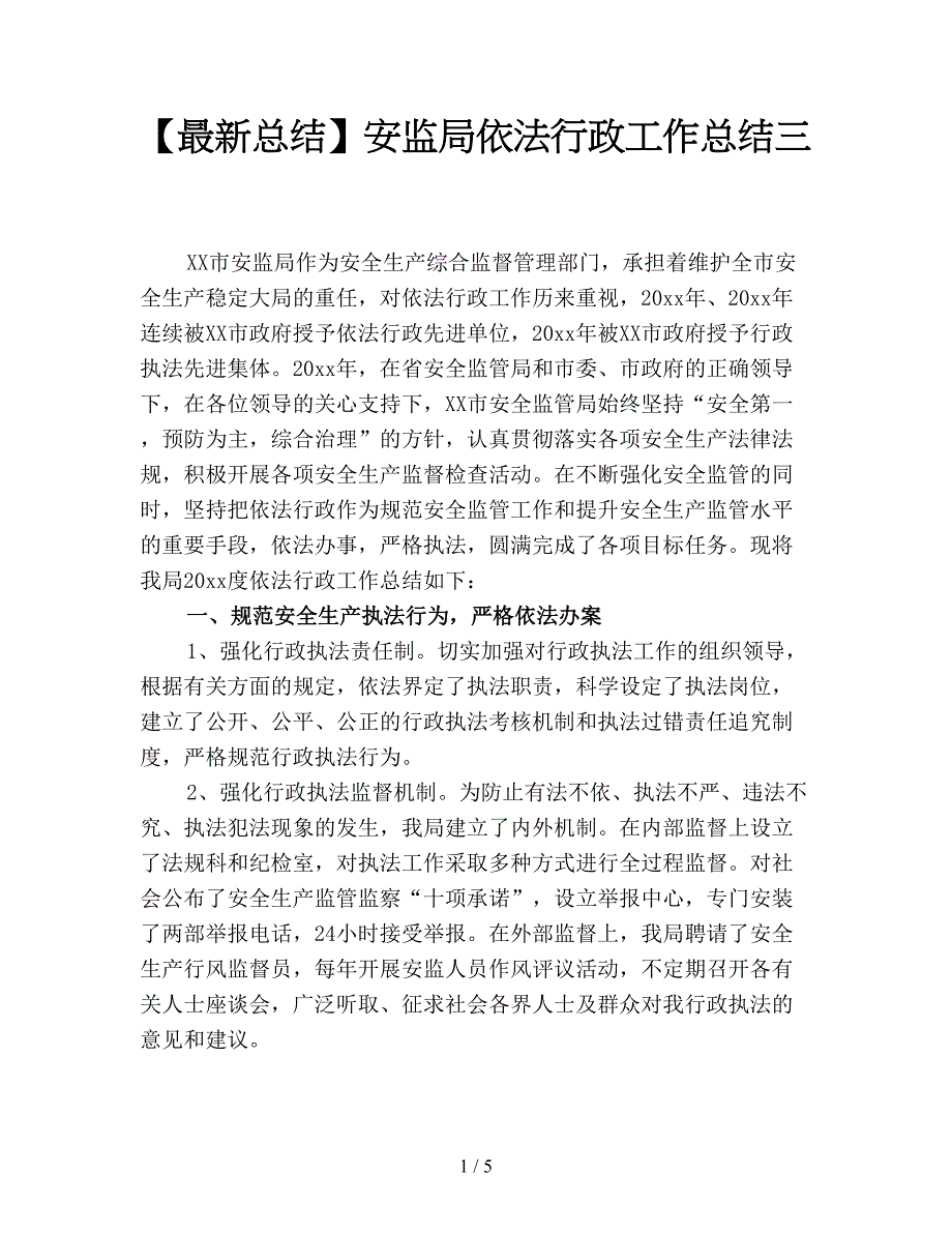 【最新总结】安监局依法行政工作总结三.doc_第1页