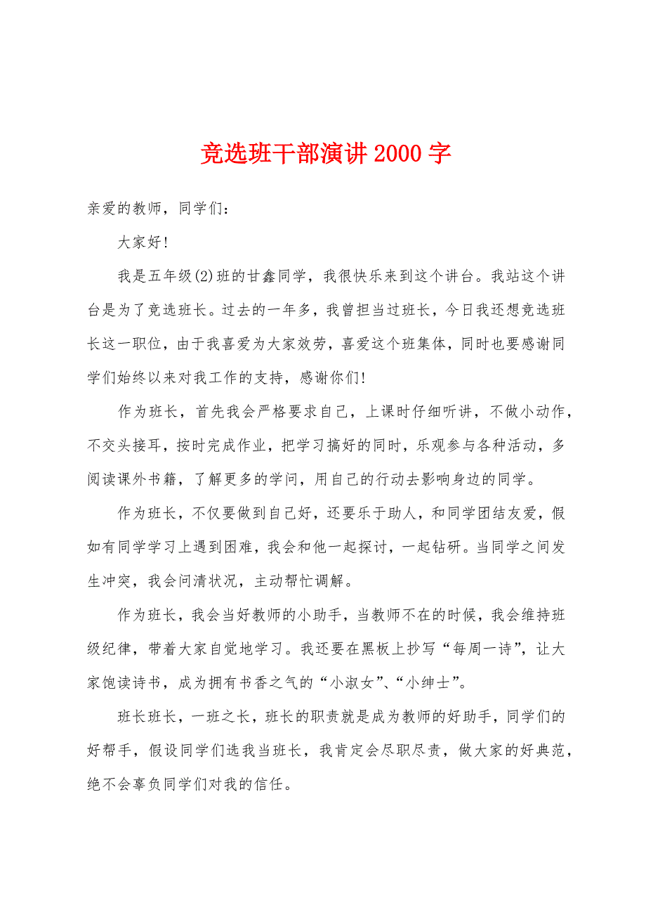 竞选班干部演讲2000字.docx_第1页