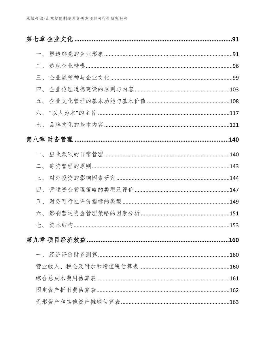 山东智能制造装备研发项目可行性研究报告模板_第4页