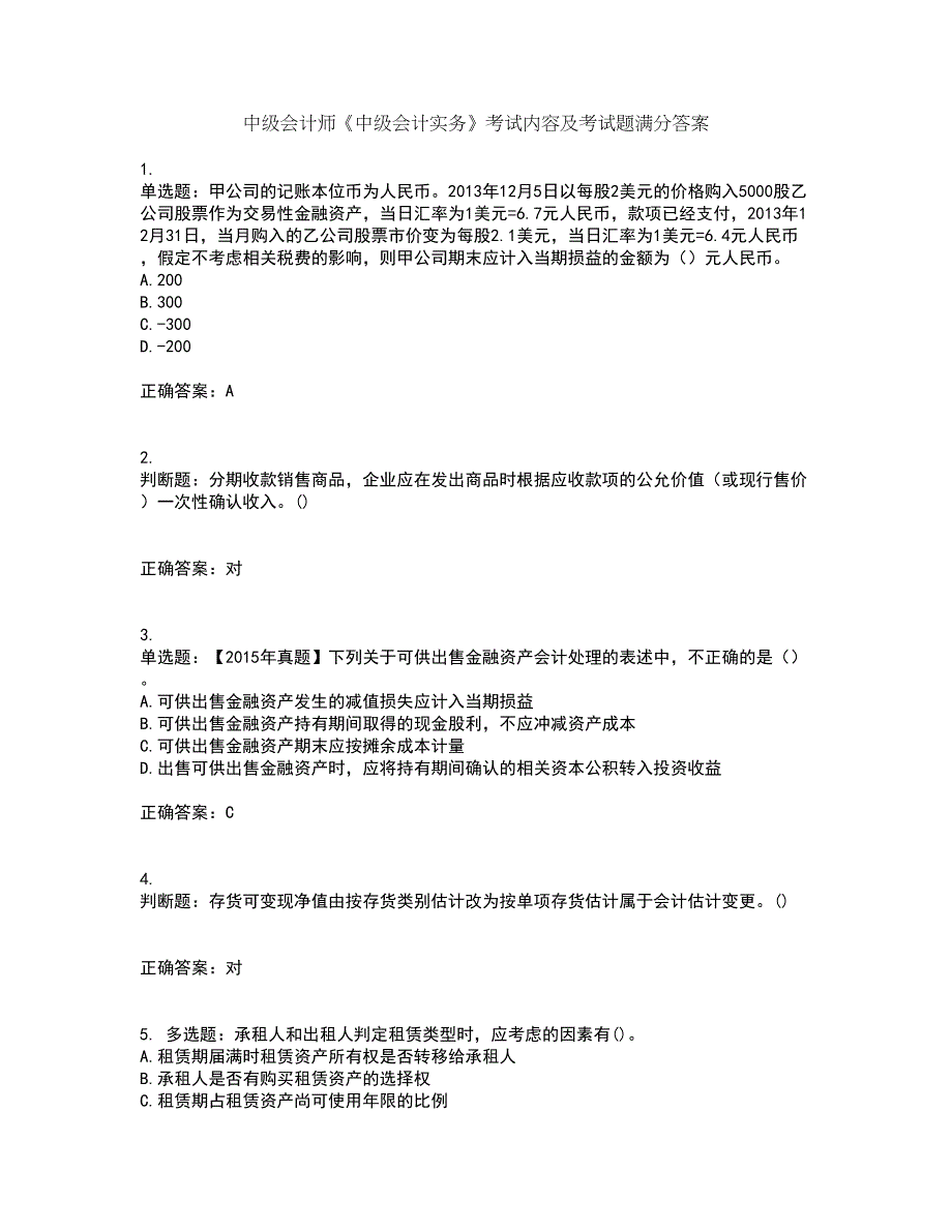 中级会计师《中级会计实务》考试内容及考试题满分答案43_第1页