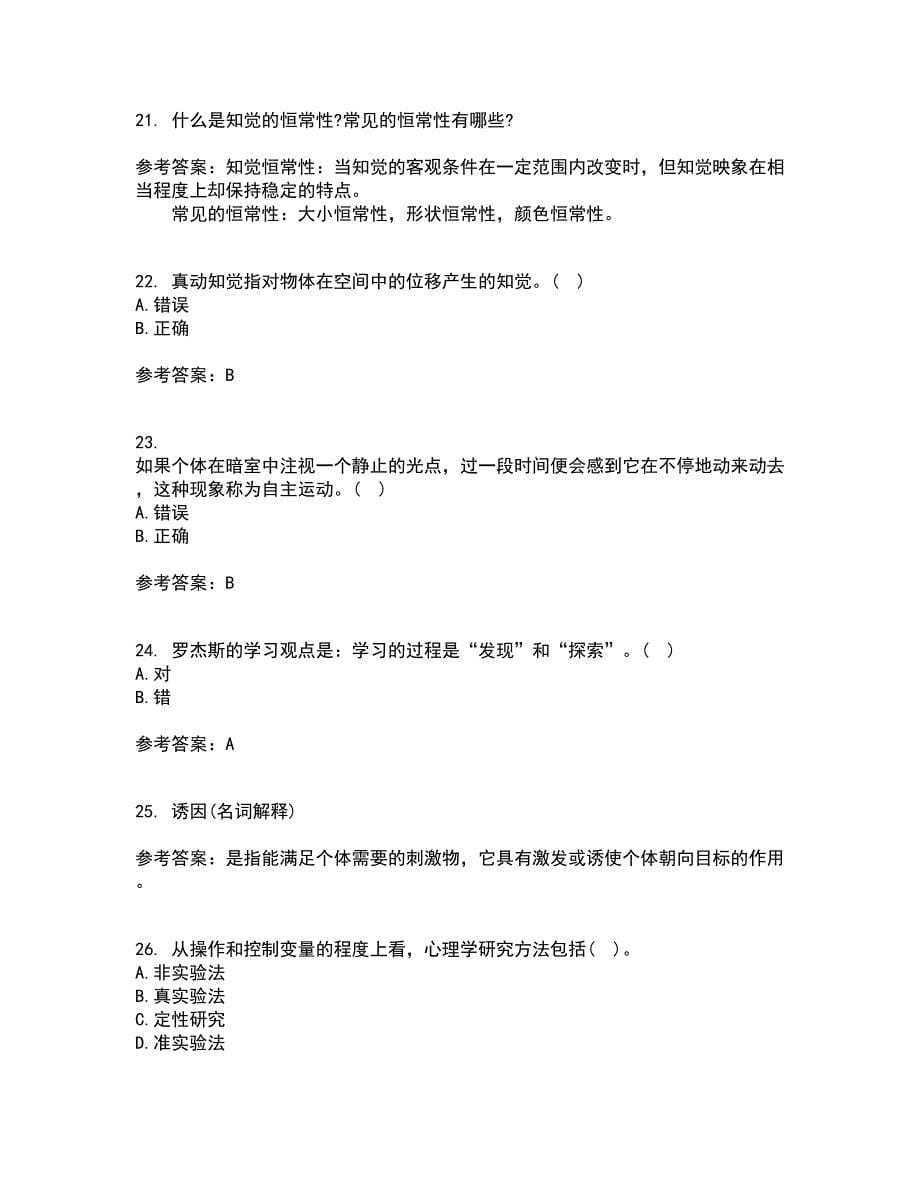 福建师范大学21春《心理学》离线作业一辅导答案56_第5页