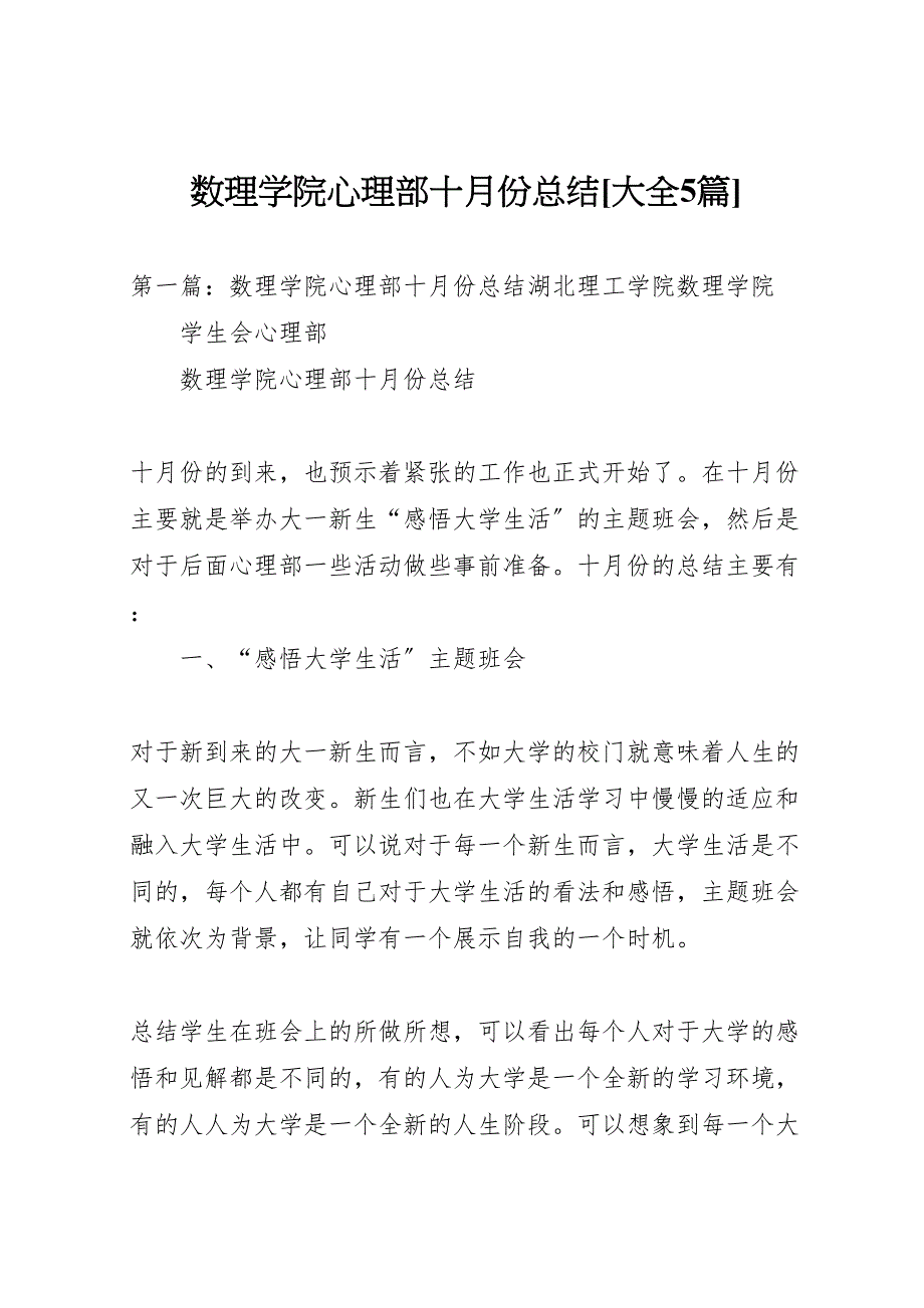 2023年数理学院心理部十月份总结大全5篇.doc_第1页