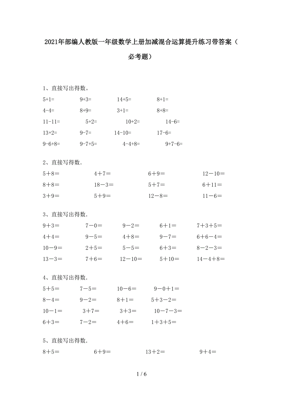 2021年部编人教版一年级数学上册加减混合运算提升练习带答案(必考题).doc_第1页