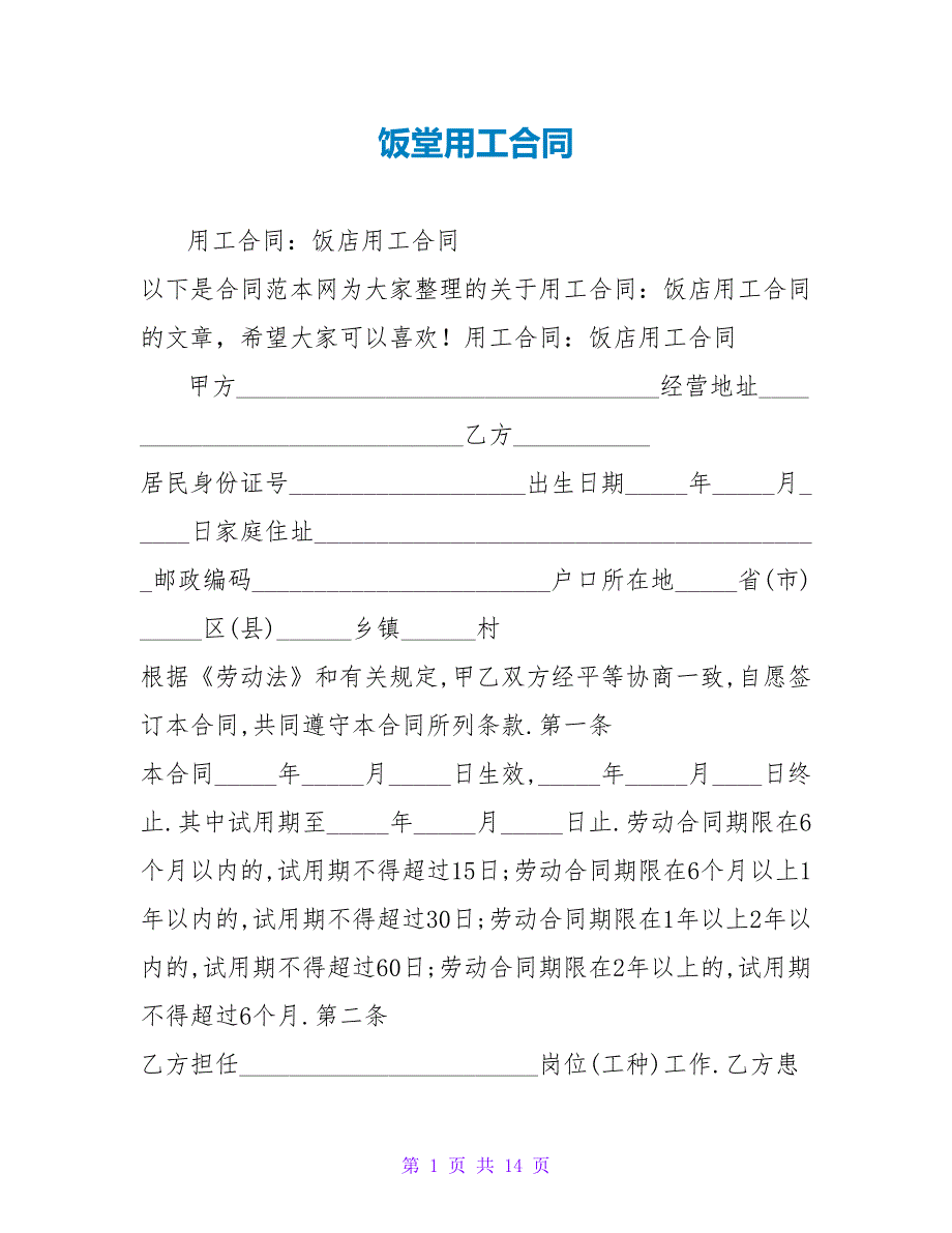 饭堂用工合同.doc_第1页