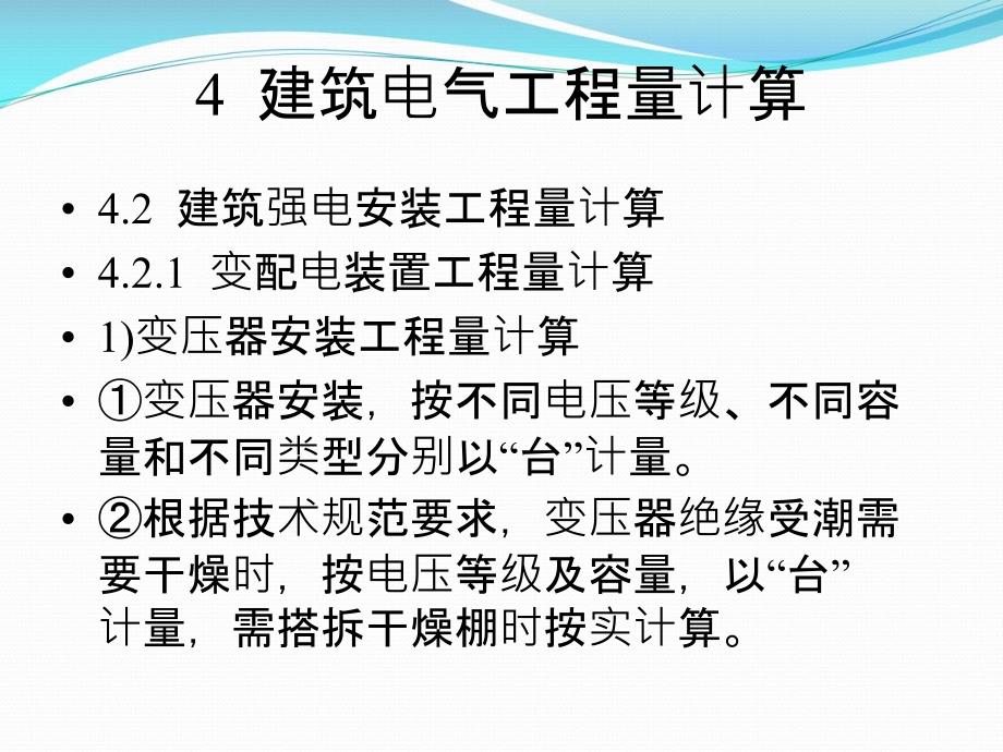 建筑电气工程量计算教学课件_第2页