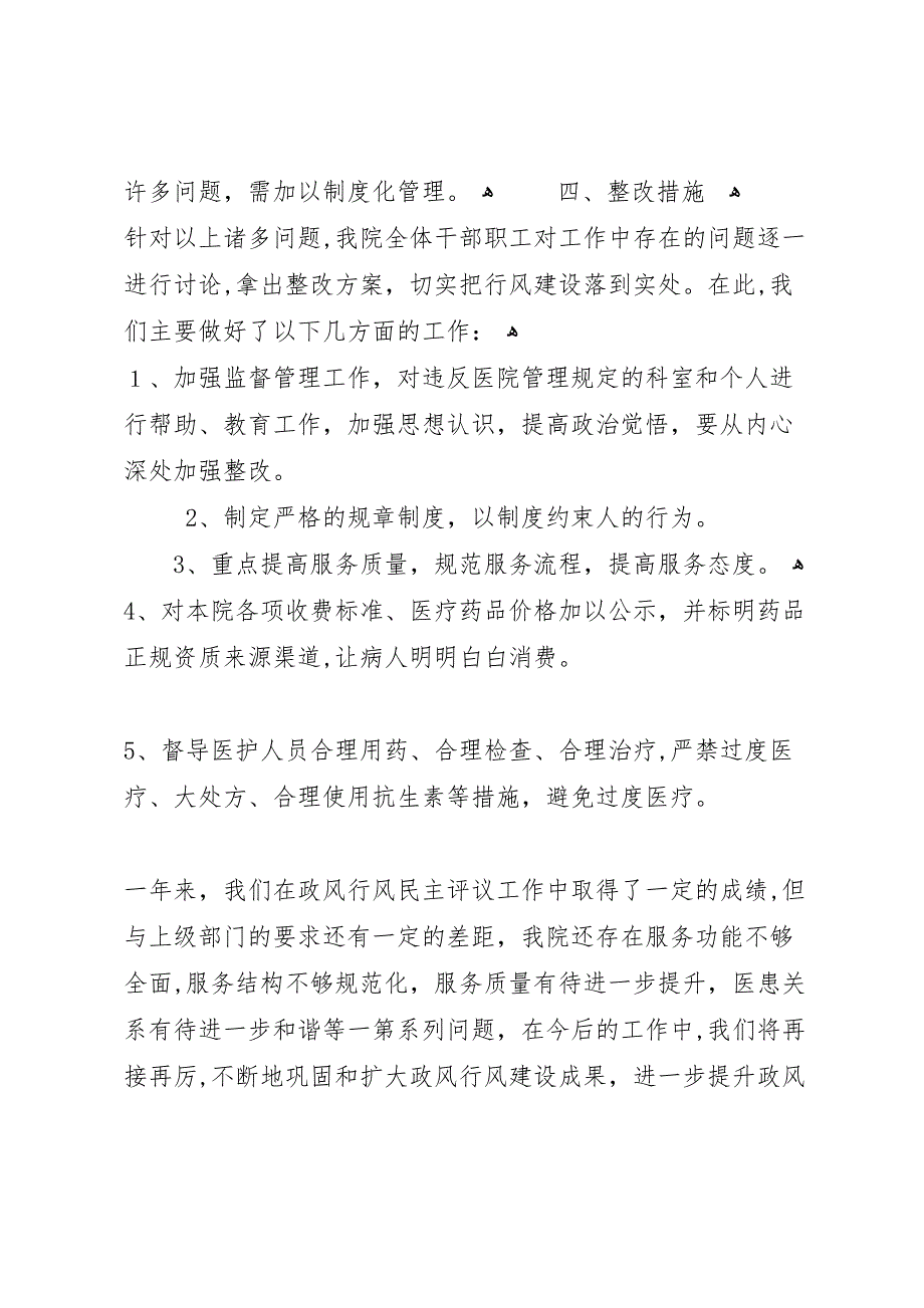 乡卫生院政风行风民主评议工作总结_第3页