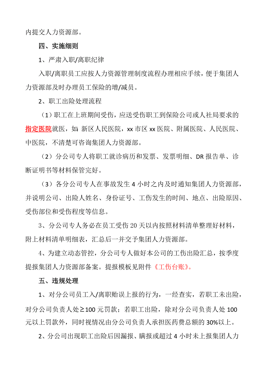 公司员工人身意外险管理制度_第2页