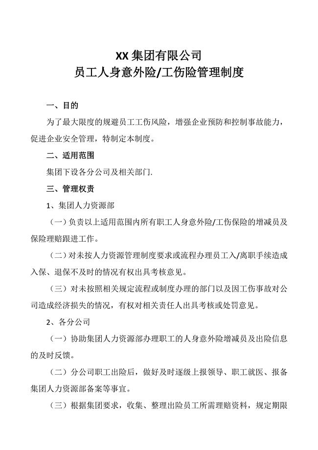 公司员工人身意外险管理制度