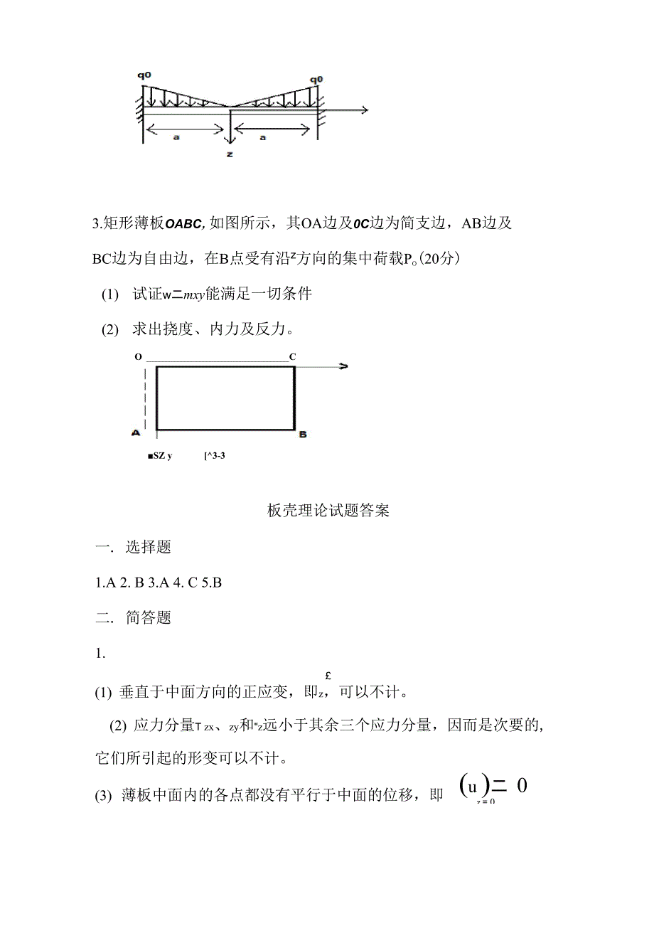 板壳理论试题及答案1_第4页