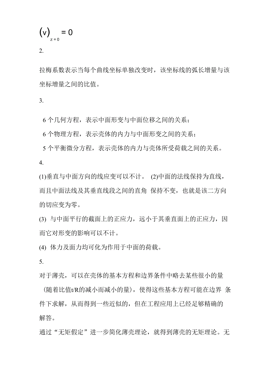 板壳理论试题及答案1_第5页