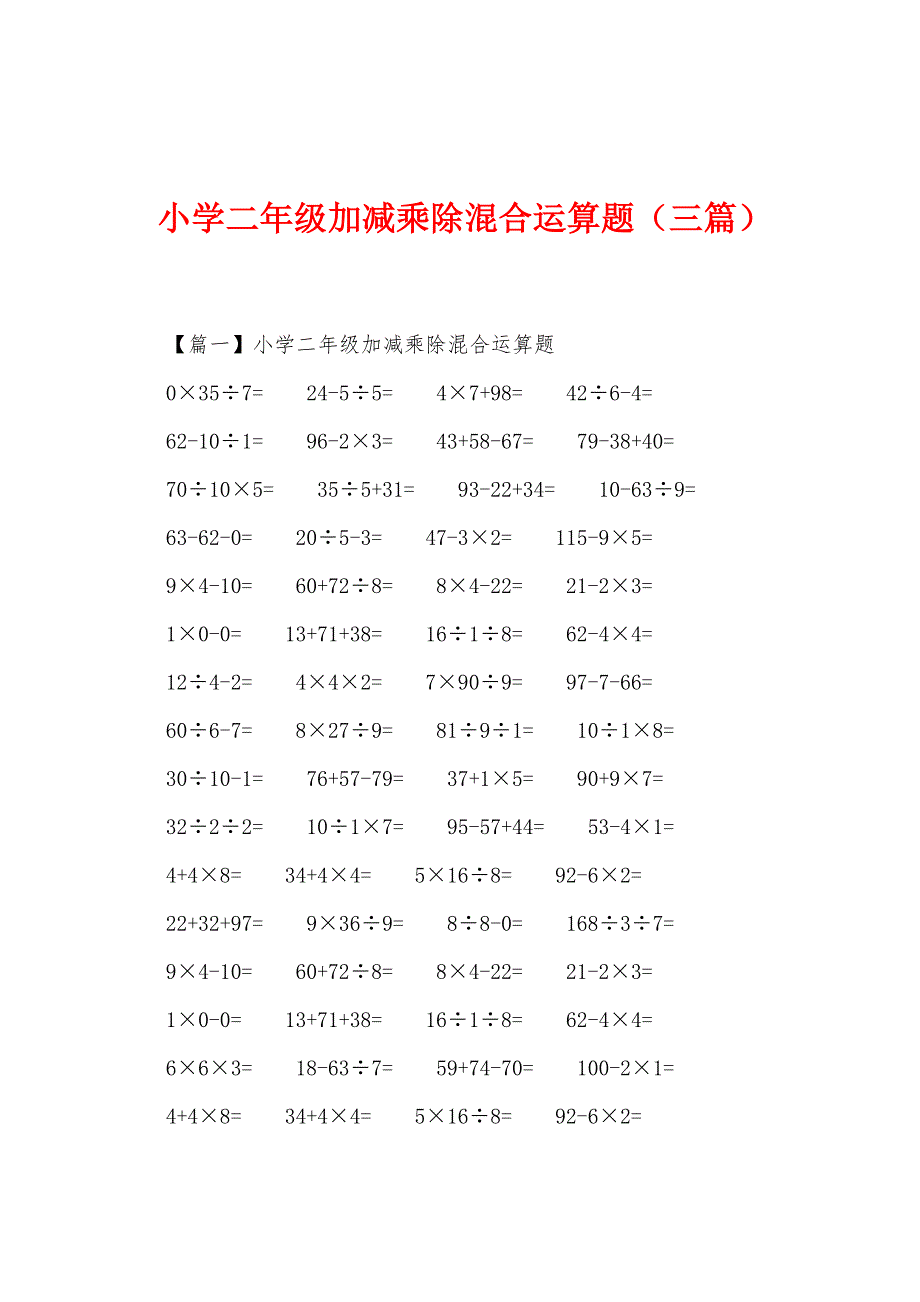 小学二年级加减乘除混合运算题(三篇).docx_第1页