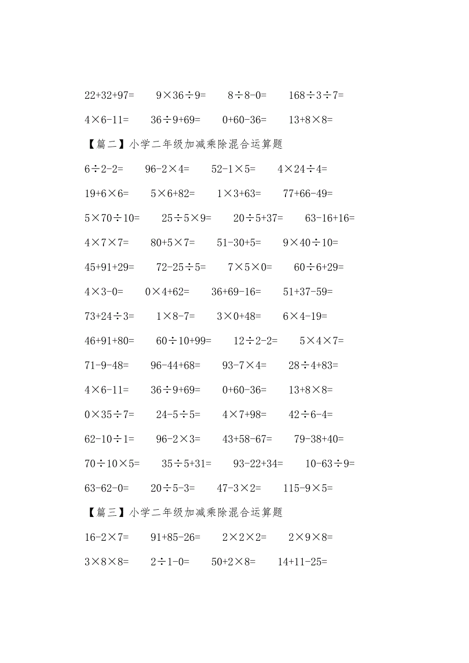 小学二年级加减乘除混合运算题(三篇).docx_第2页