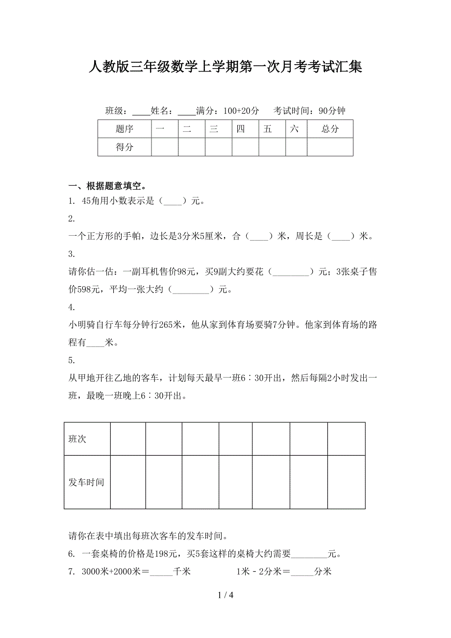 人教版三年级数学上学期第一次月考考试汇集_第1页