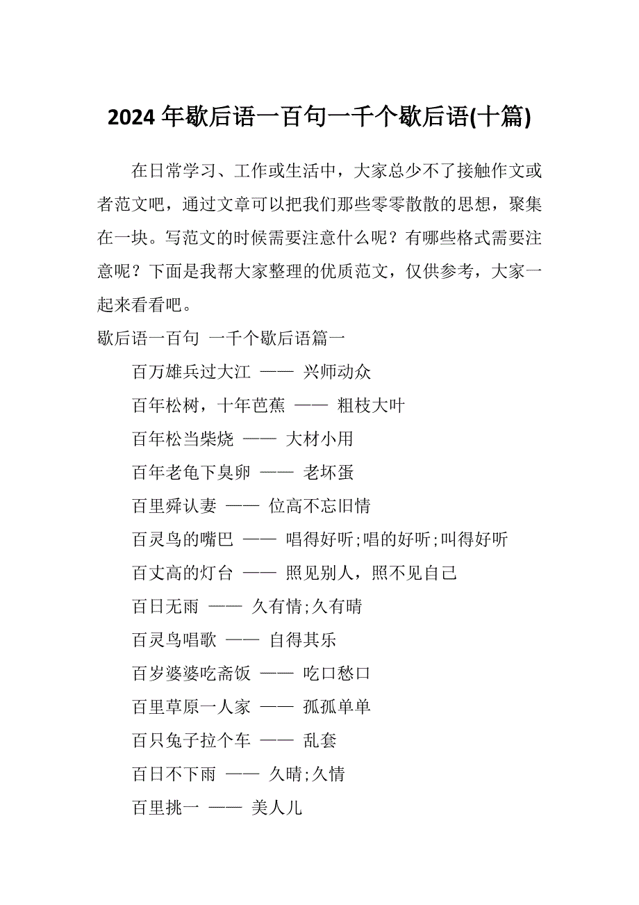 2024年歇后语一百句一千个歇后语(十篇)_第1页