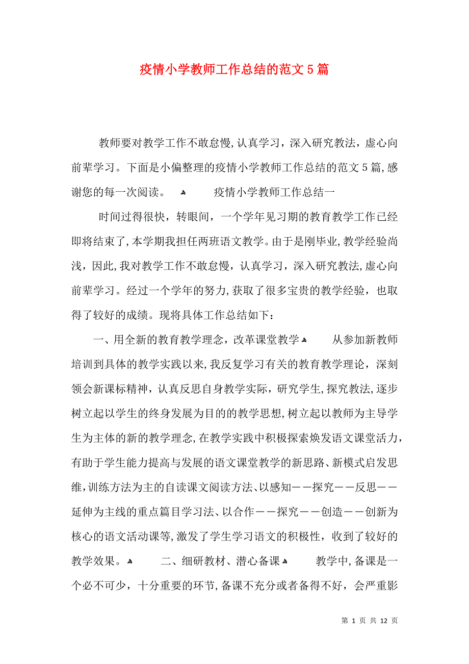 疫情小学教师工作总结的范文5篇_第1页