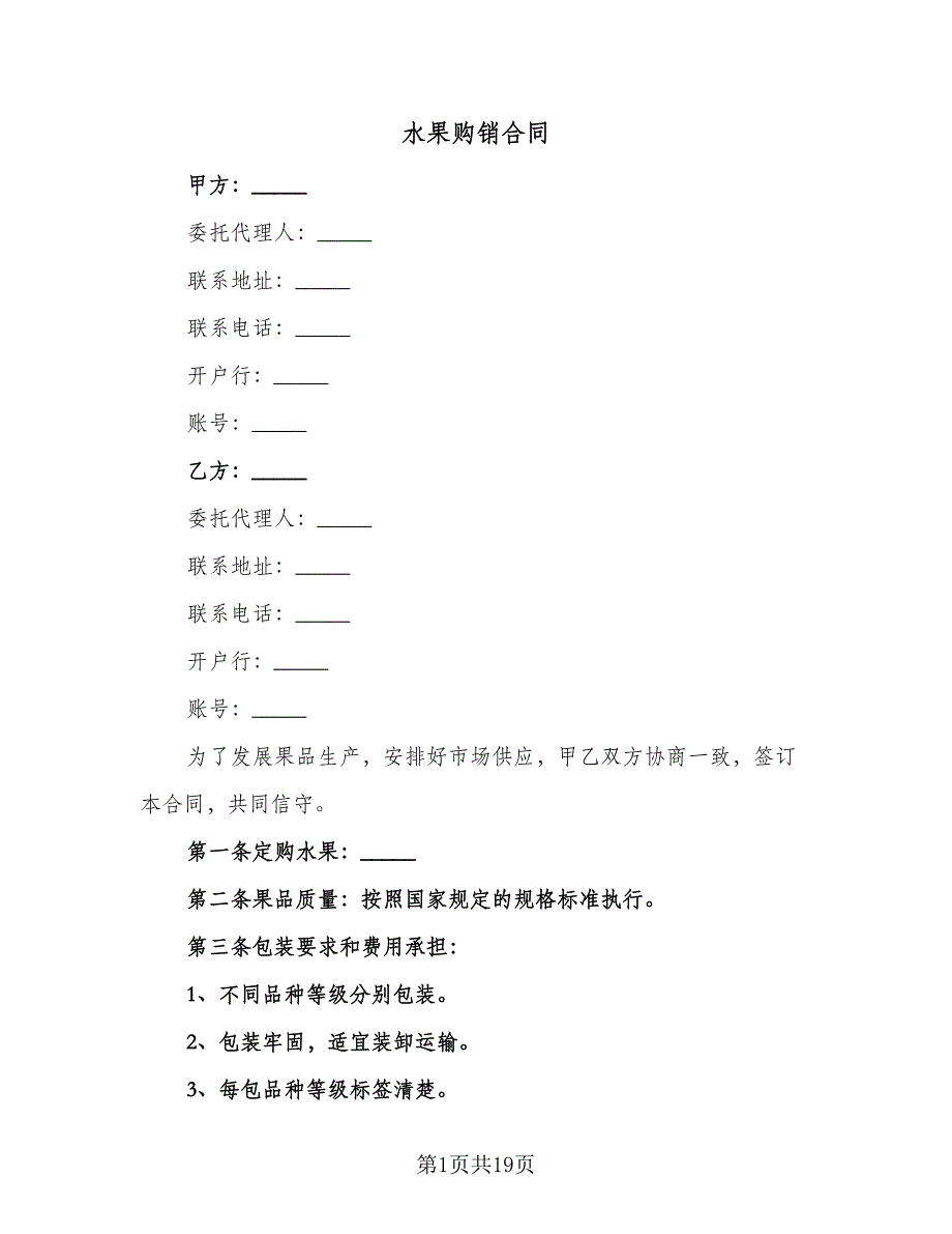 水果购销合同（6篇）_第1页