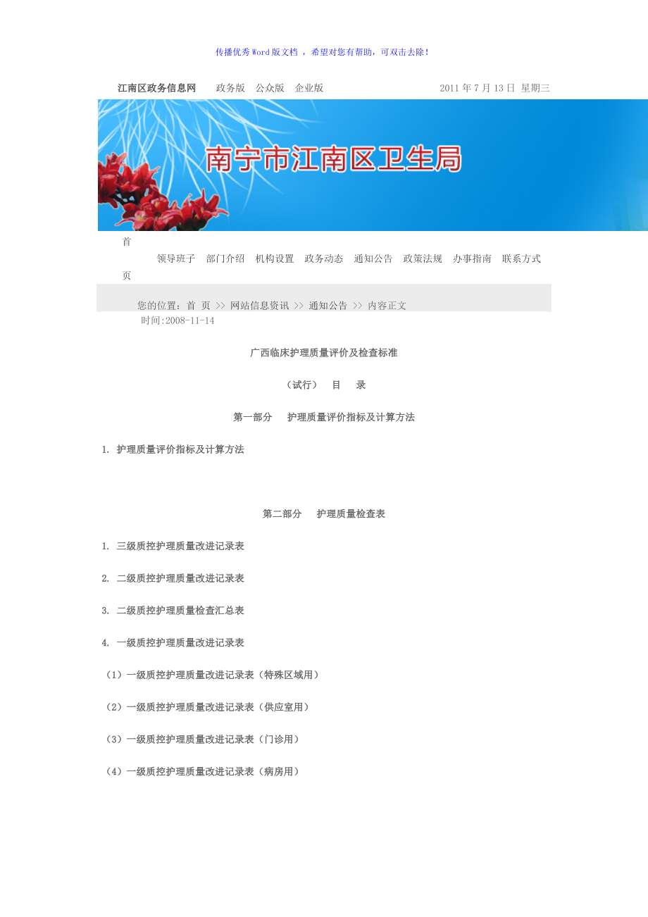 护理质量评价指标及计算方法Word编辑_第1页