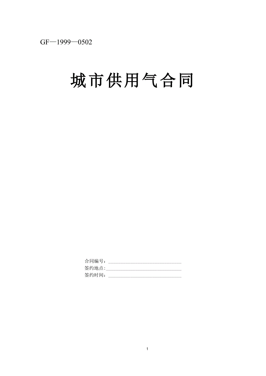 《城市供用气合同》[示范文本]（天选打工人）.docx_第1页