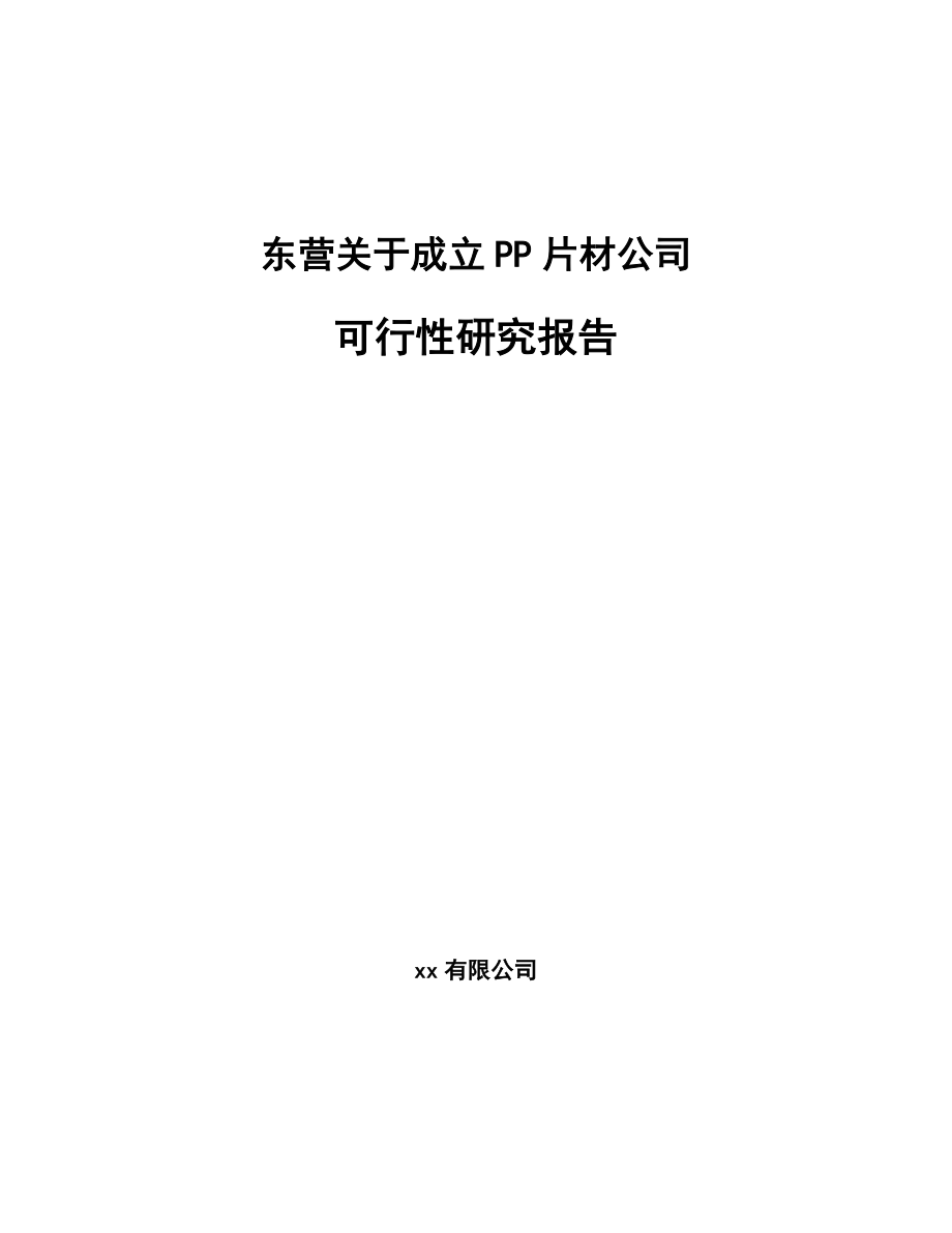 东营关于成立PP片材公司可行性研究报告参考模板_第1页
