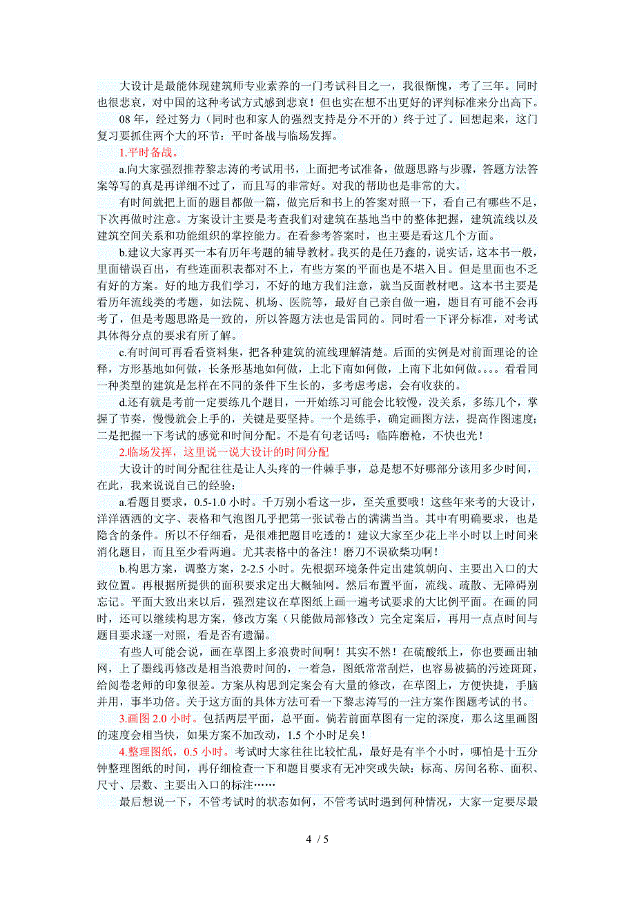 一级注册建筑师考试复习经验_第4页