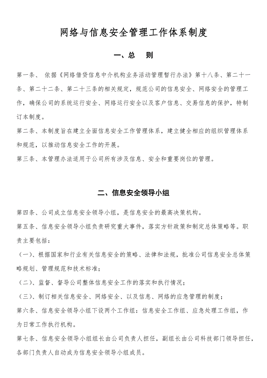 网络与信息安全机构设置及人员职责_第1页