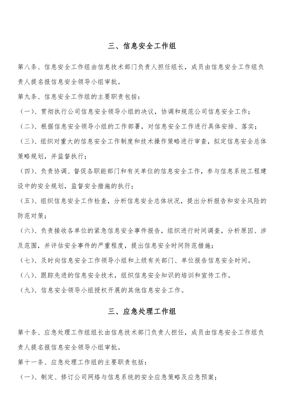 网络与信息安全机构设置及人员职责_第2页