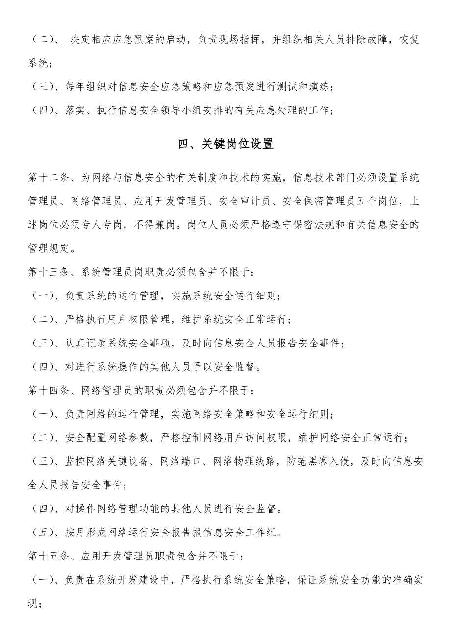 网络与信息安全机构设置及人员职责_第3页