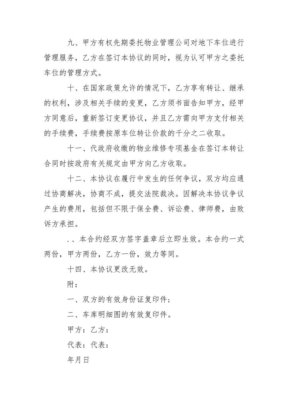 二手地下车位买卖合同 车位转让协议书范本.docx_第5页