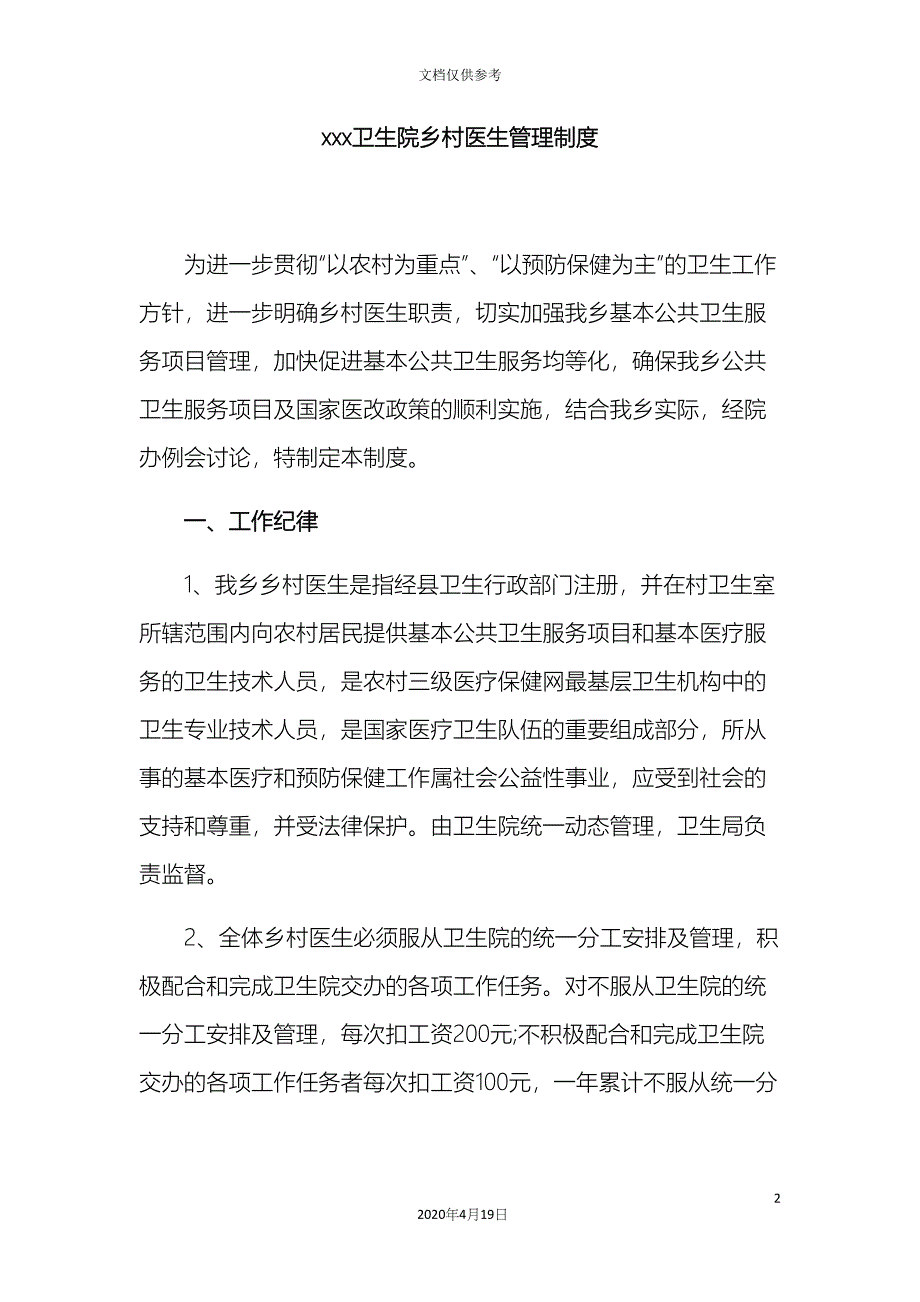 卫生院乡村医生管理制度.docx_第2页