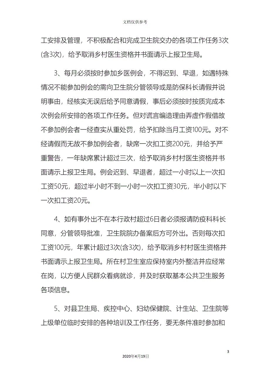 卫生院乡村医生管理制度.docx_第3页