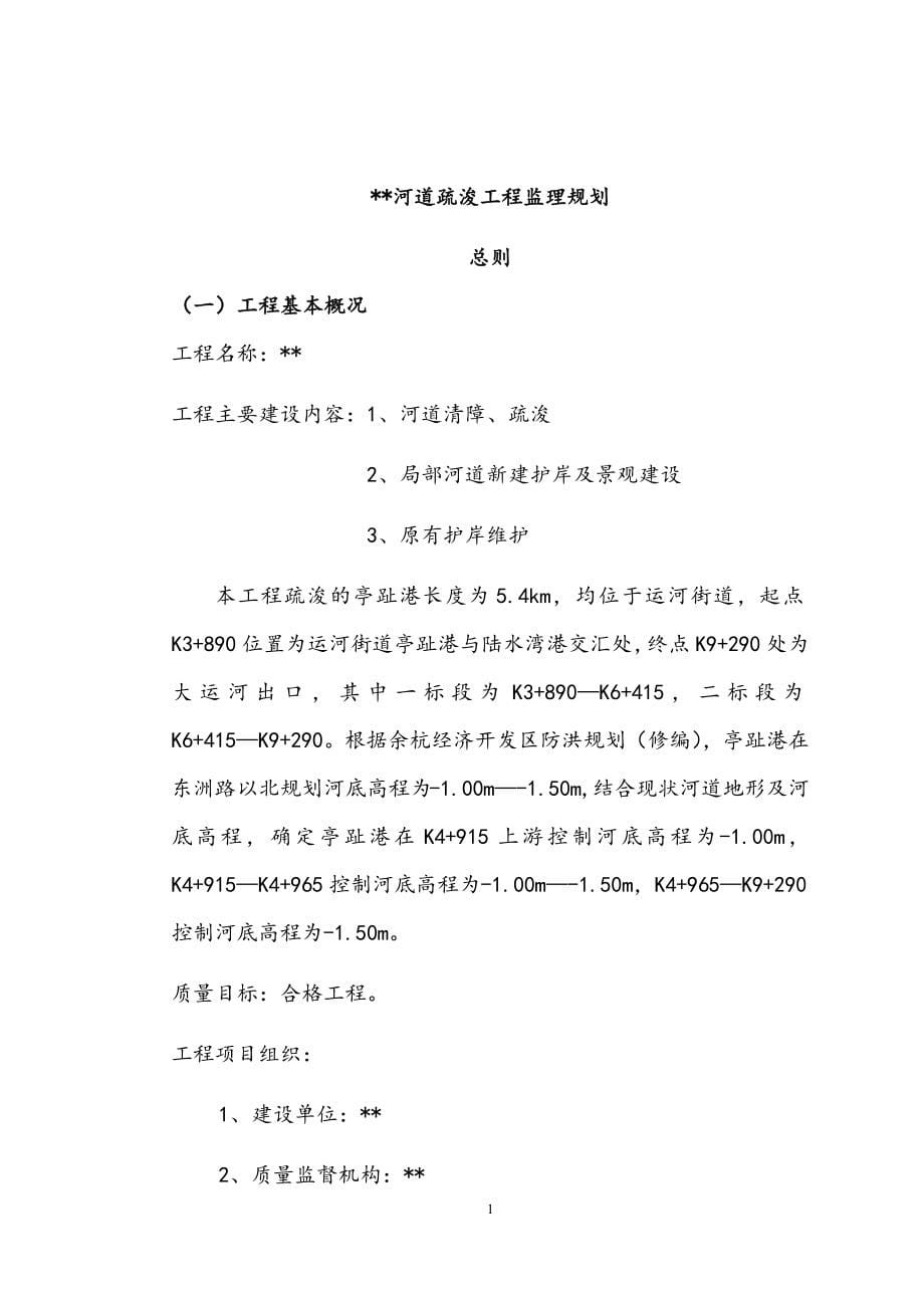 最新版河道疏浚工程项目监理规划.docx_第5页