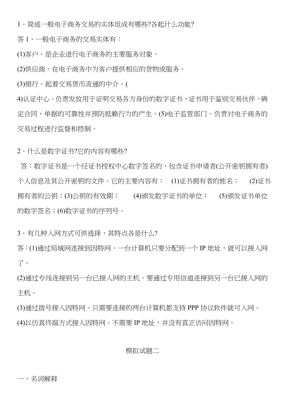 2023年电大工商管理专科之电子商务概论复习试题集_第4页