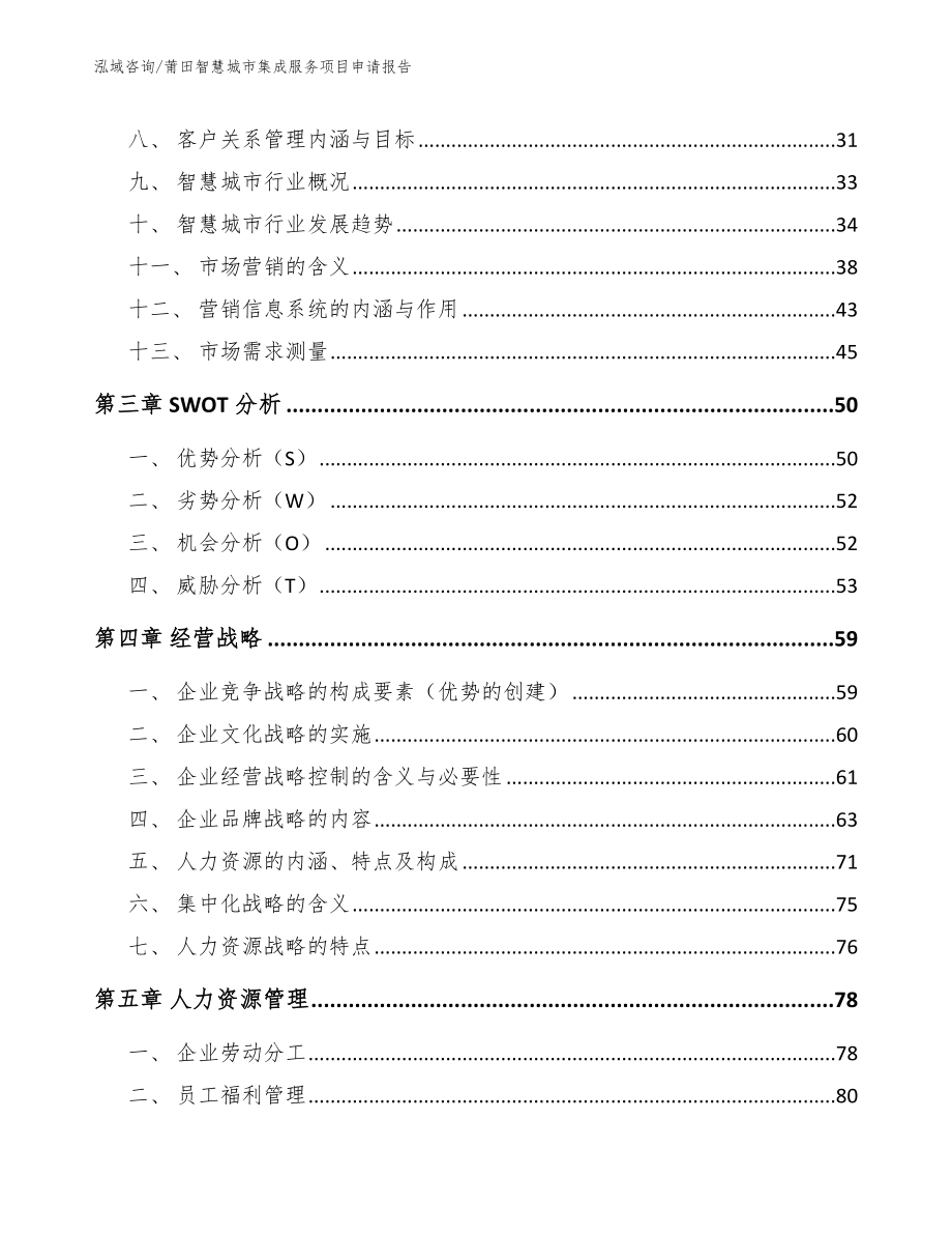 莆田智慧城市集成服务项目申请报告【范文模板】_第3页