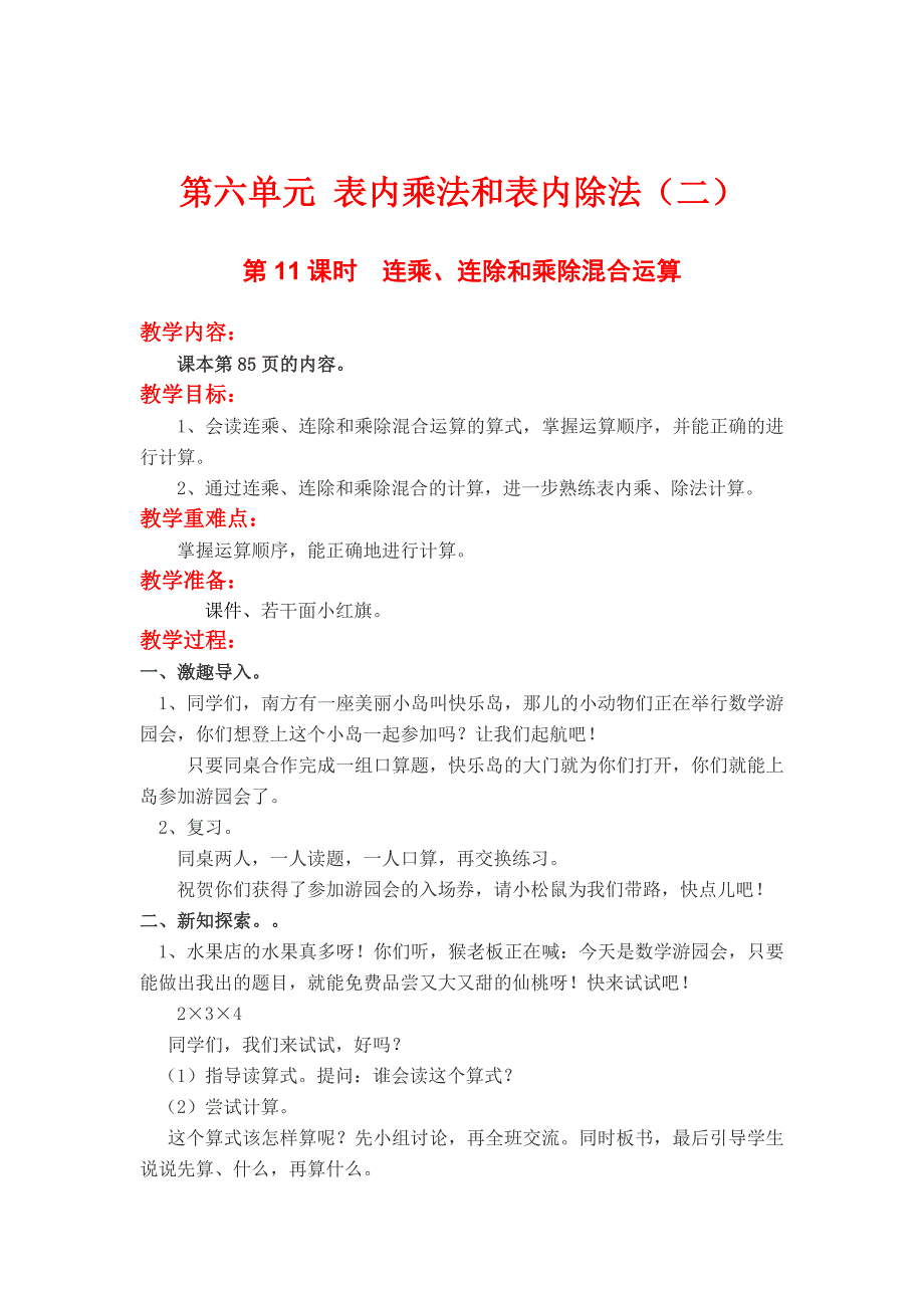 [最新]【苏教版】小学数学：第六单元表内乘法与表内除法二第11课时连乘、连除和乘除混合运算_第1页