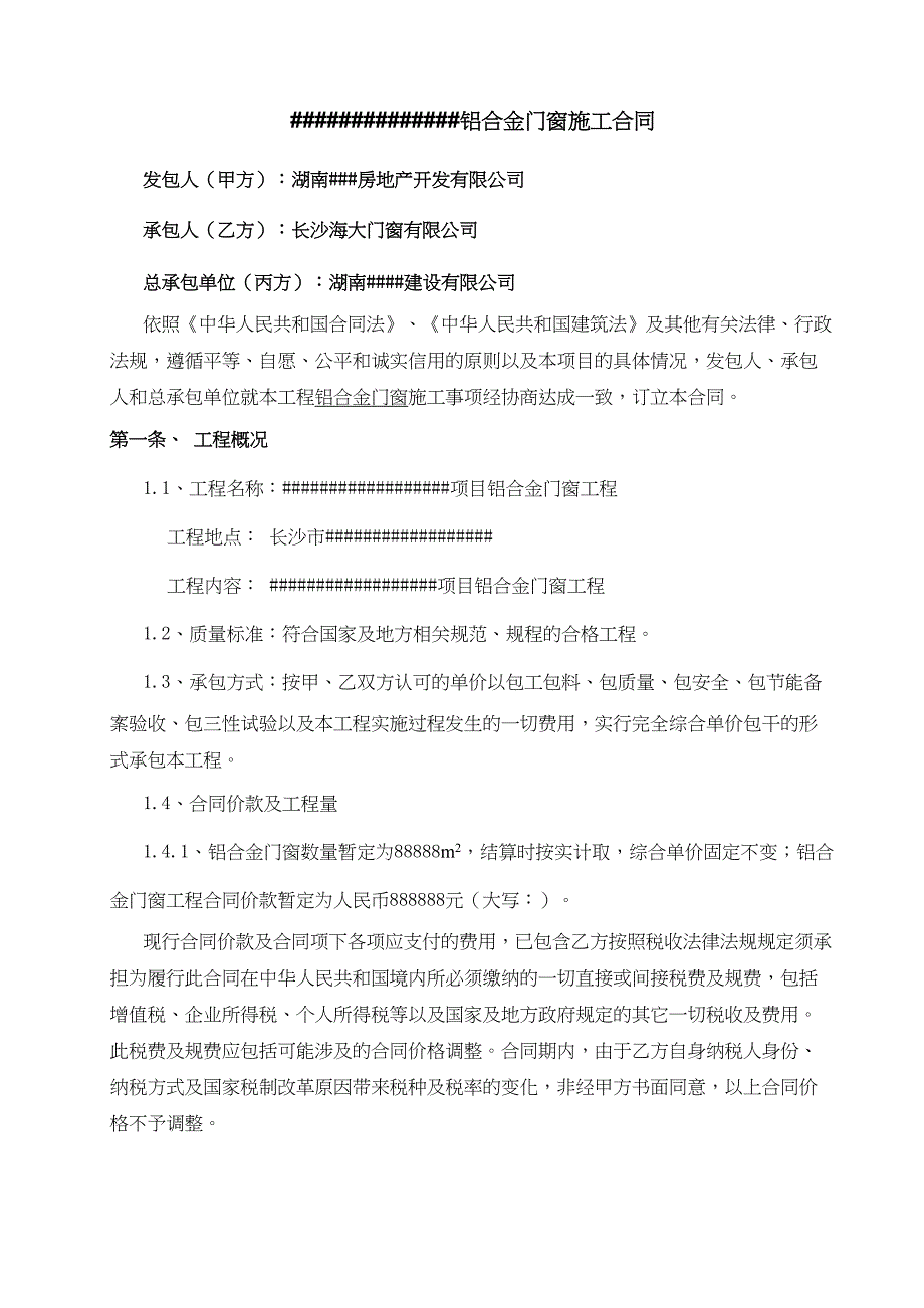 铝合金门窗施工合同(三方)(DOC 21页)_第2页