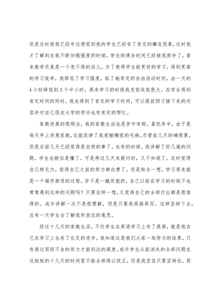 大学生家教暑期社会实践报告.docx_第4页