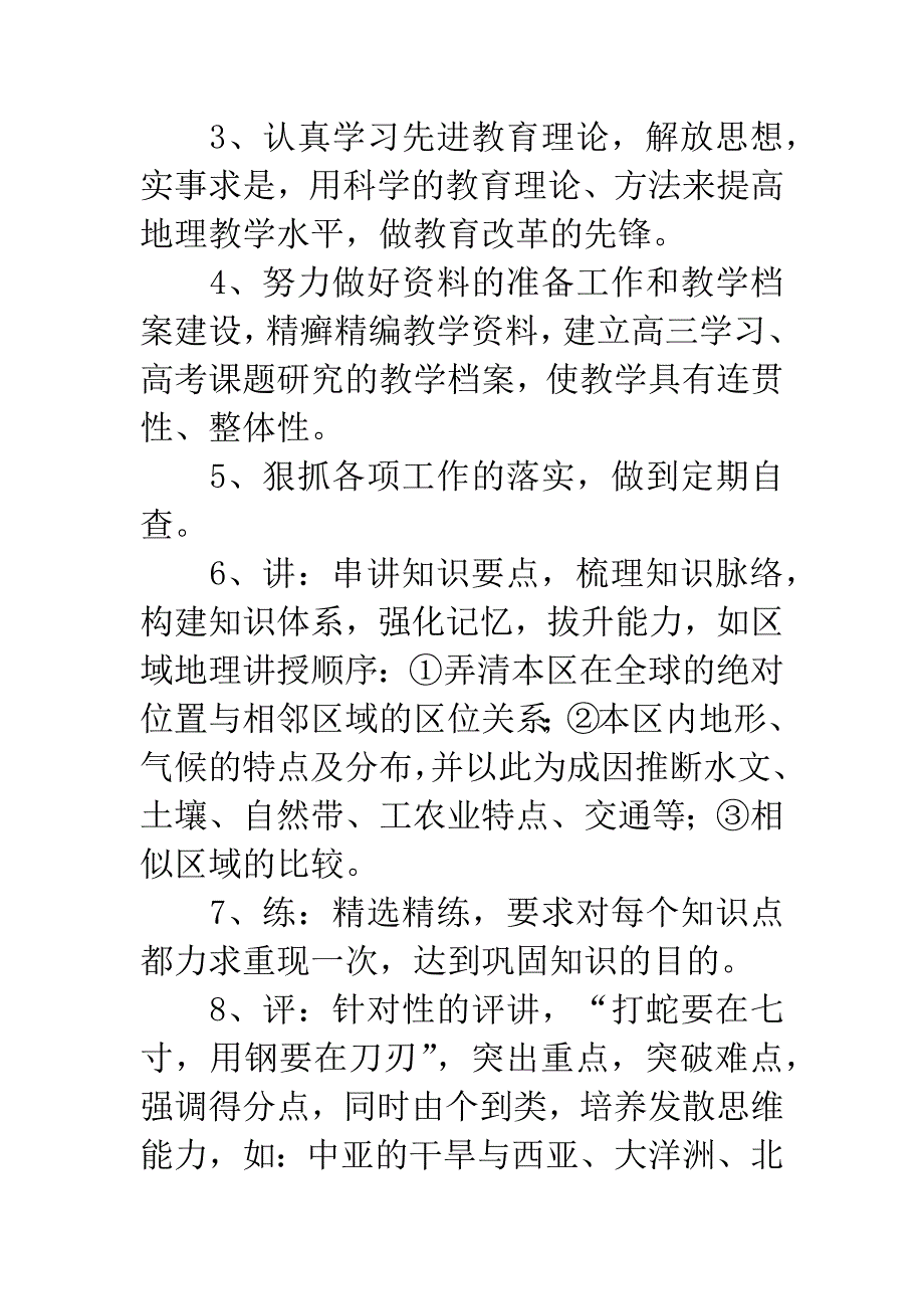 20XX年地理复习备考教学工作计划.docx_第2页